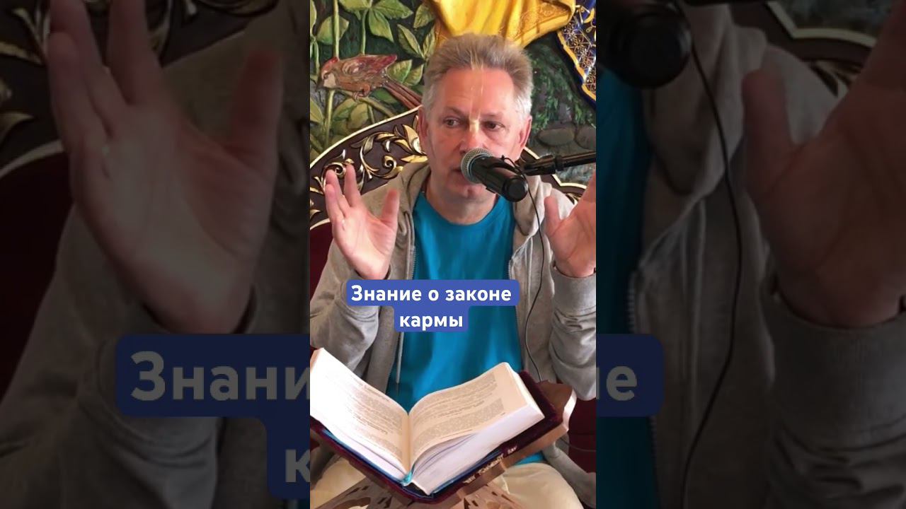 Знание о законе кармы #ВасилийТушкин #ВраджендраКумар #VrajendraRu #shorts #веды #знание #Бог #душа