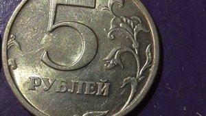 Редкие монеты РФ. 1, 2, 5 рублей 2003 года, СПМД. Обзор.