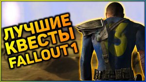 ☢ ТОП-5 КВЕСТОВ В FALLOUT 1!