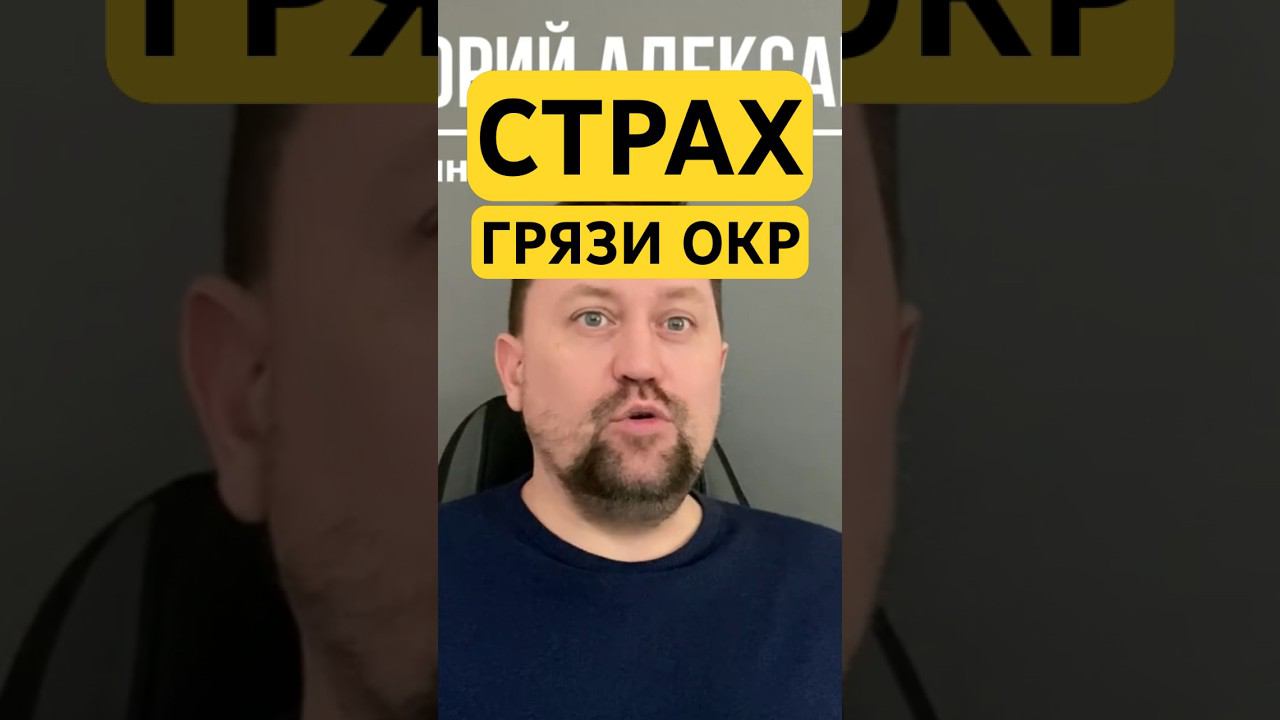 ОКР и страх грязи как избавиться #окр #страхгрязи #гтр #навязчивыемысли #ипохондрия #окрмысли