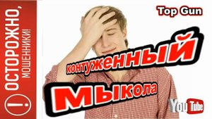 Издeвaюcь над отмороженным мошенником.!