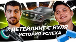 Как мы с нуля решили делать детейлинг! История спустя 2 года работы