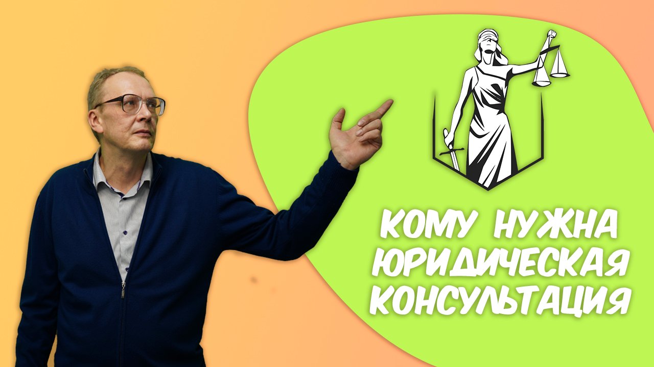 Кому нужна юридическая консультация