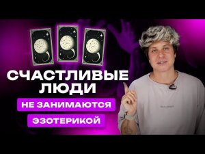 Счастливые люди не занимаются эзотерикой