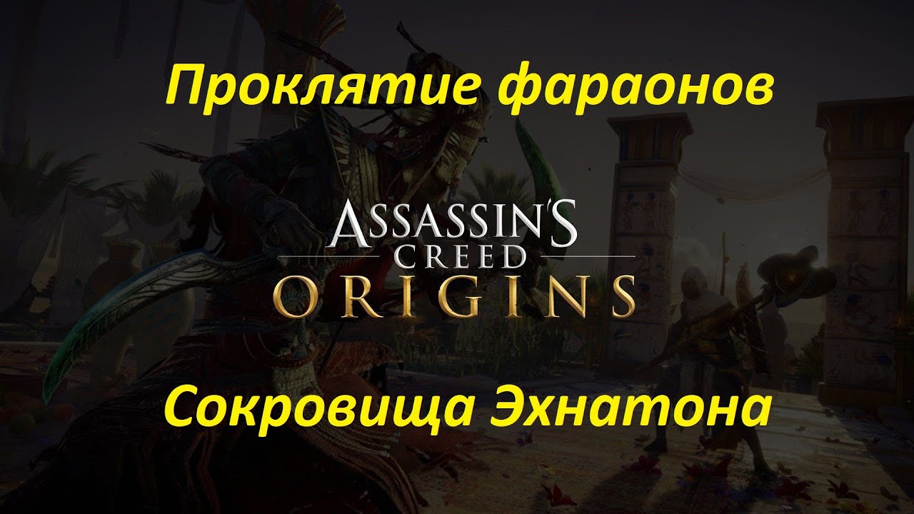 Assassin's Creed: Origins (DLC: Проклятие фараонов). Сокровища Эхнатона