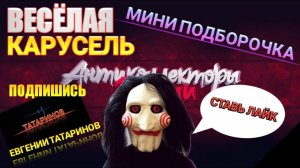 ВЕСЁЛАЯ КАРУСЕЛЬ / МИНИ ПОДБОРКА / РАЗГОВОРЫ С КОЛЛЕКТОРАМИ ПО ТЕЛЕФОНУ