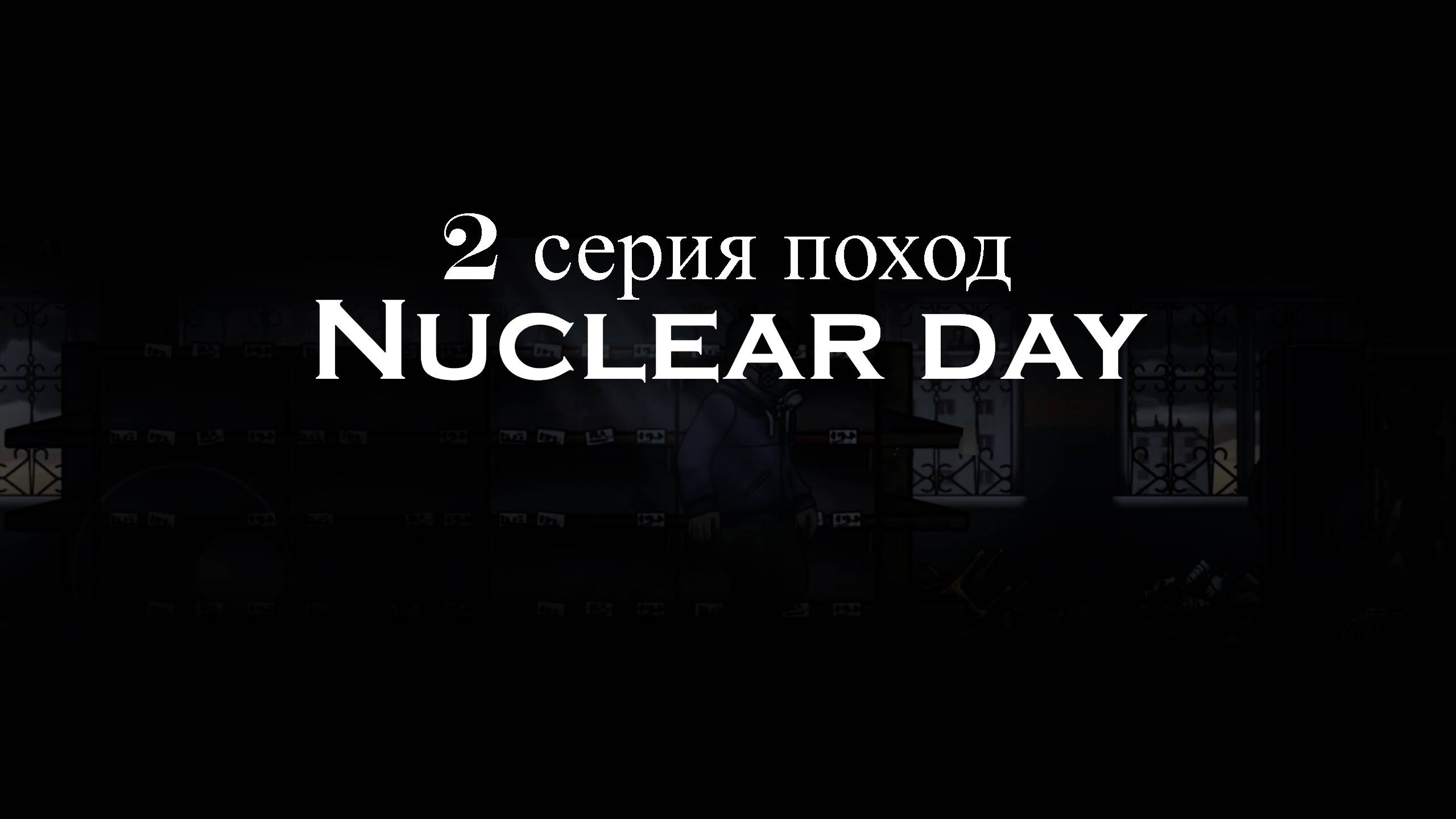 2 серия Nuclear day "Поход"