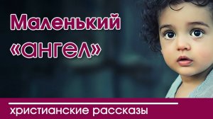 ОЧЕНЬ интересный рассказ «Маленький ангел»