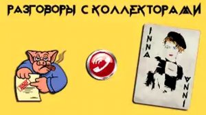 Инна Гагарина. Подборка №48 |Коллекторы |Банки |МФО| Антиколлекторы |