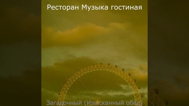 Музыка (Кафе) смотреть онлайн