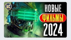 ТОП 8 НОВЫХ ФИЛЬМОВ 2024, КОТОРЫЕ УЖЕ ВЫШЛИ В ХОРОШЕМ КАЧЕСТВЕ _ ЛУЧШИЕ НОВИНКИ КИНО