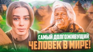 СКОЛЬКО МЫ ЖИВЕМ? | ЖИЗНЬ ДО 120 ЛЕТ! | САМЫЙ ДОЛГОЖИВУЩИЙ ЧЕЛОВЕК в МИРЕ!