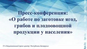 Пресс-конференция: «О работе по заготовке ягод, грибов и плодоовощной продукции у населения»