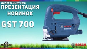 GST 700, новинки Bosch 2018, дилер саммит 2018