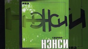 НЭНСИ- три кита