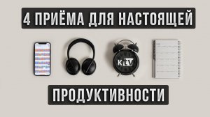 Как Всё Успевать? 4 Правила Мастера Продуктивности.