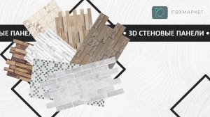 Декоративные ПВХ панели / 3Д панели Grace / листовые стеновые панели для внутренней отделки