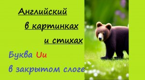 Стишок про медвежонка. Как читать Uu в закрытом слоге. Авторский стишок