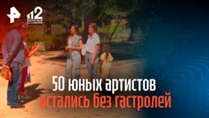 50 юных артистов из Подмосковья остались без гастролей