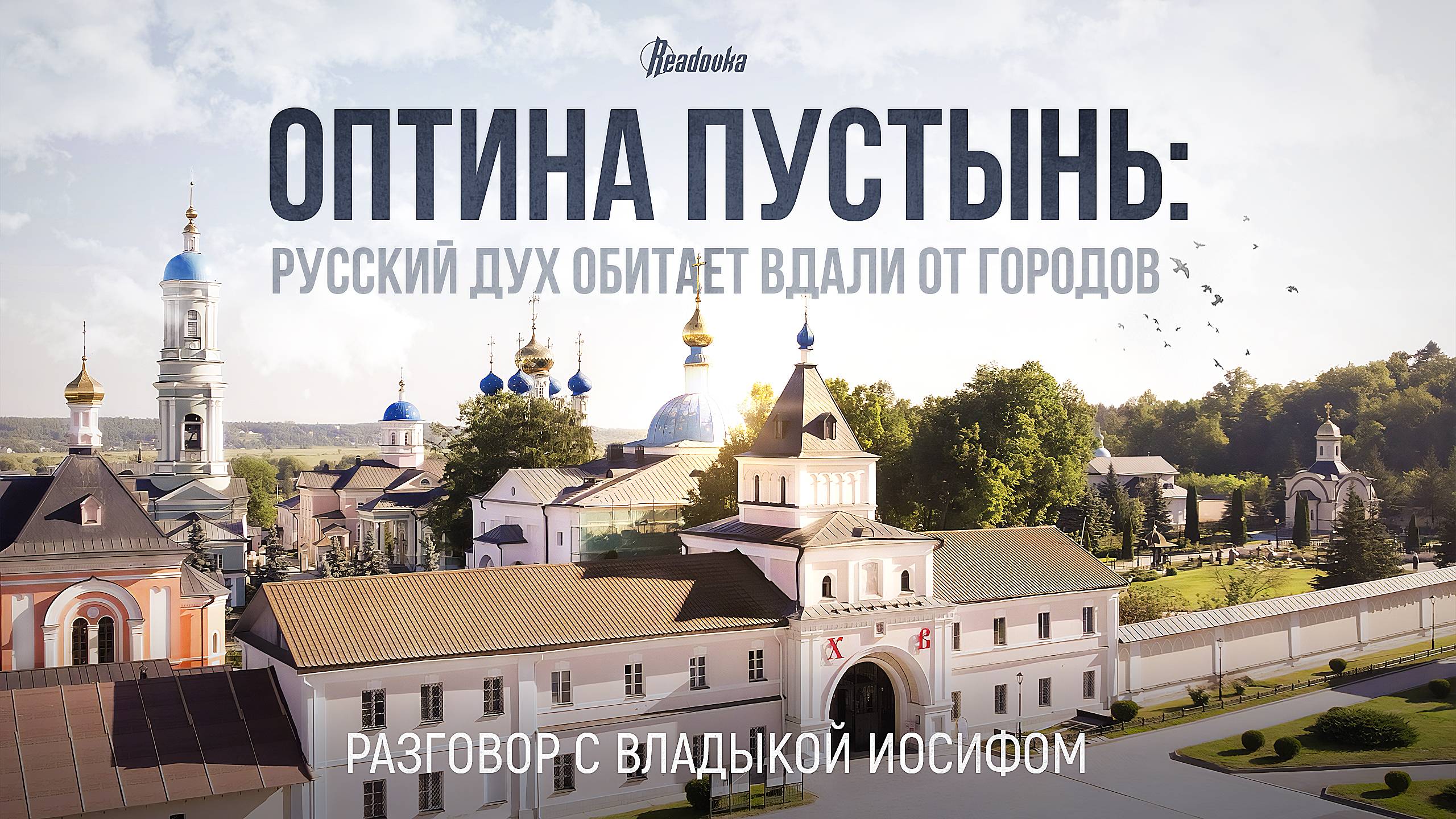 Русский дух обитает вдали от городов. Разговор с владыкой Иосифом и оптинскими старцами