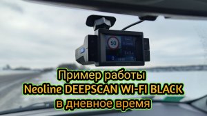 Пример работы Neoline DEEPSCAN WI-FI BLACK в дневное время