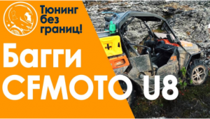 Модернизация тюнинг Багги CFMOTO U8 Техника оффроуд повышение проходимости и надёжности