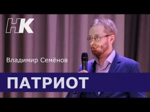 Определение ПАТРИОТ. Владимир Семёнов