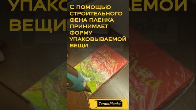 Термоусадочная пленка смотреть онлайн