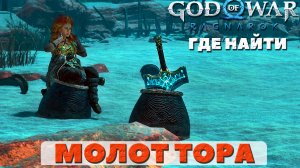 Молот Тора и Труд! Где найти! God of War: Ragnarok(Бог Войны: Рагнарек).