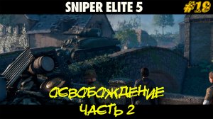 ОСВОБОЖДЕНИЕ (часть 2) ➤ Sniper Elite 5 #19