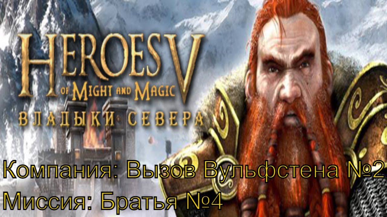 Сбор сил ► Вызов Вульфстена №2 ► Братья №4 ► Heroes of Might and Magic V : HOF ► №9