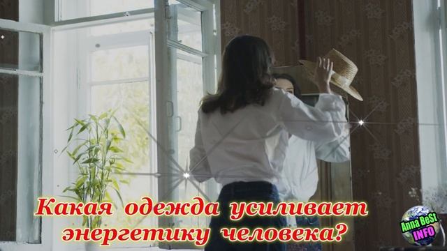 Какую одежду нельзя носить и хранить? Какая одежда усиливает энергетику человека и защищает его?