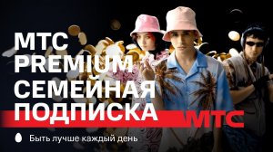 МТС | МТС Premium семейная подписка | Кэшбэк