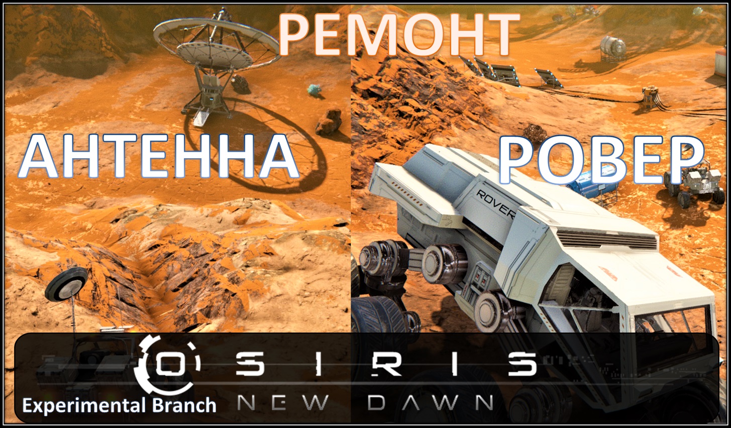 Osiris New Dawn (EXP) ◈ Антенна ◈ Ровер ◈ #9v2