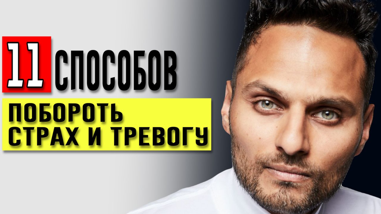 ТОП - 11 способов побороть страх и тревожность | Jay Shetty на русском