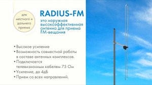 Видеопрезентация наружных и комнатных УКВ / FM / DAB антенн - РЭМО
