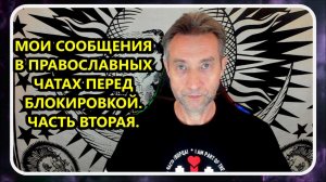 Мои аудиосообщения перед блокировкой в православных ТГ-чатах. Часть 2. (23.06.24)