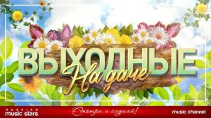 ПЕСНИ ДЛЯ ХОРОШЕГО НАСТРОЕНИЯ ❀ ЛЮБИМЫЕ ХИТЫ НА ДАЧЕ ❀