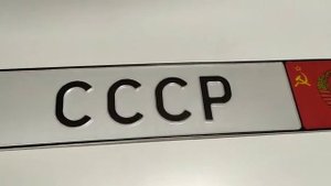 Изготовили сувенирный номер на авто "СССР"