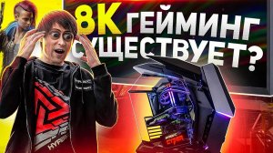 8K ГЕЙМИНГ НА ПК HYPERPC CYBER С RTX 3090!