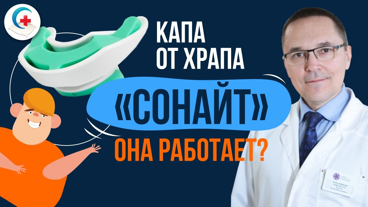 Капа от храпа Сонайт. Помогает ли она избавиться от храпа?