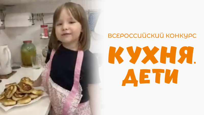 Ковалевская Александра | Кухня.Дети | Москва