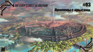 The Elder Scrolls IV_ Oblivion➤ Прохождение #03➤ Проблемы с крысами
