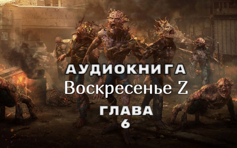 Слушать аудиокнигу про зомби апокалипсис. Аудиокниги про зомби апокалипсис. Зомби апокалипсис в Москве. Аудиокниги про зомби апокалипсис лучник Жорик