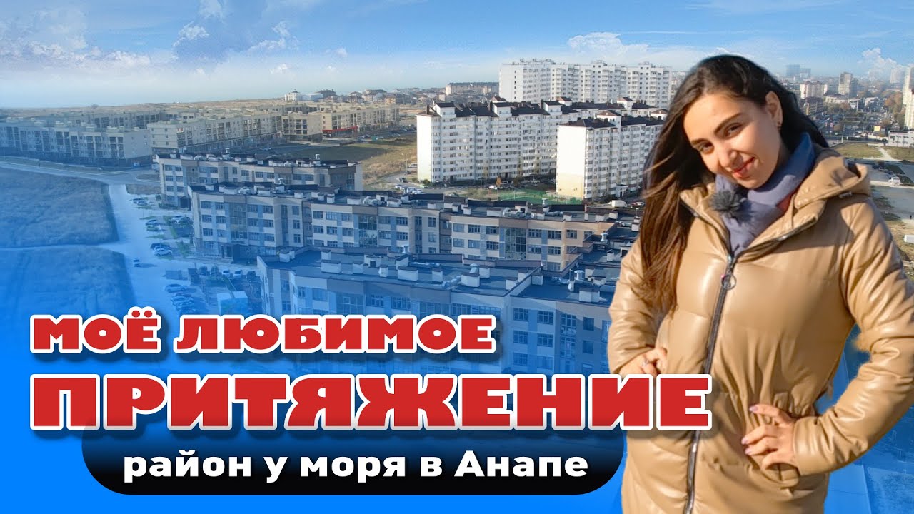 Моё любимое притяжение. Район у моря в Анапе #анапа #квартирауморя #купитьквартиру #жильеуморя