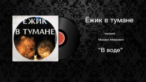 Ежик в тумане «В воде» музыка Михаил Меерович