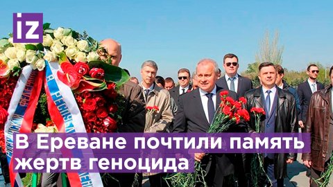 Российские дипломаты почтили в Ереване память жертв геноцида / Известия