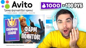 ЗАКАЗАЛ БУСТ ПТС в АРЕНЕ на АВИТО ! ТРЕНЕР по ФОРТНАЙТ оказался...