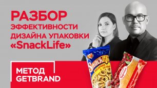 РАЗБОР эффективности дизайна упаковки бренда "SnackLife" | Метод Getbrand