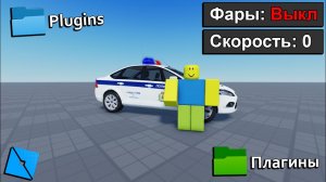 Как сделать Плагины для Машины / Роблокс Студио